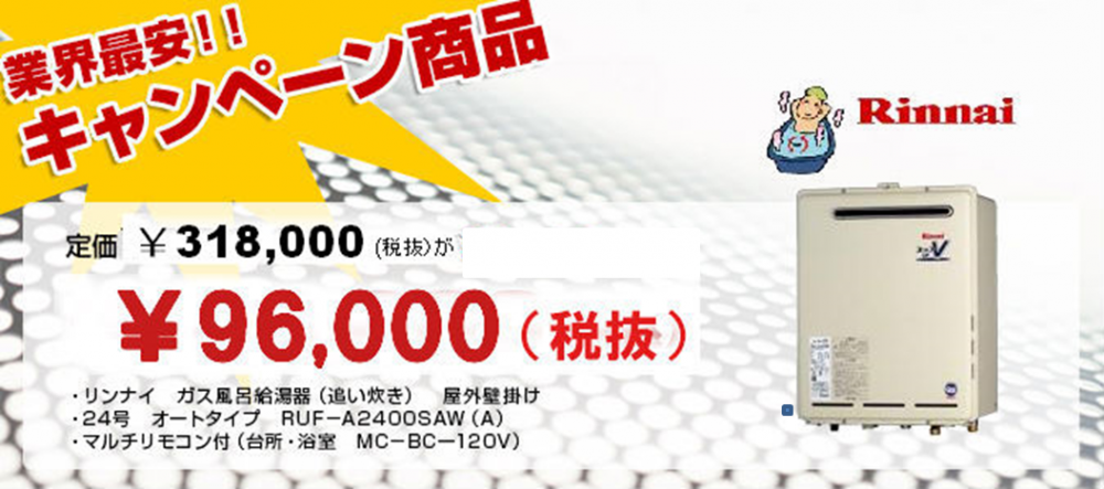 給湯器交換最安値! 臨時